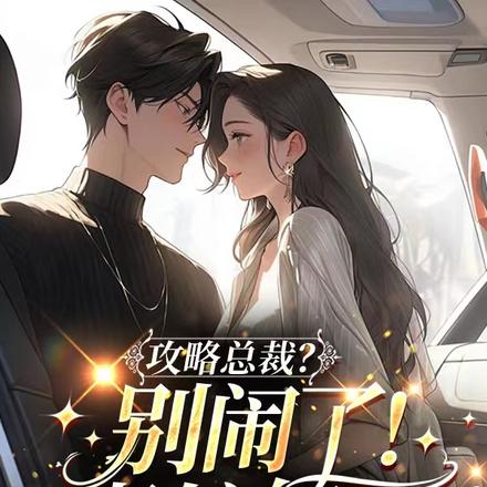 攻略总裁?别闹了!老娘偏不!