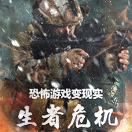 恐怖游戏变现实:生者危机