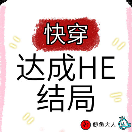 快穿：达成HE结局