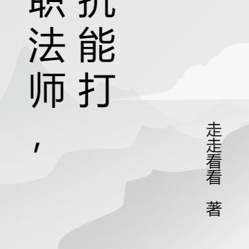 转职法师,能抗能打