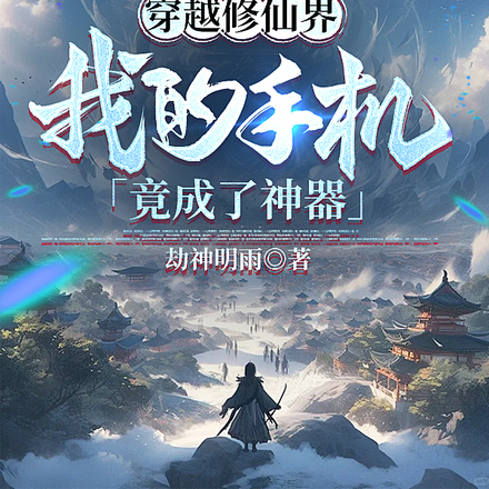 穿越修仙界,我的手机竟成了神器
