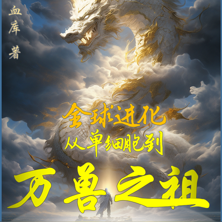 全球进化，从单细胞到万兽之祖