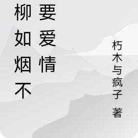 我柳如烟不需要爱情