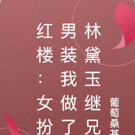 红楼:女扮男装我做了林黛玉继兄