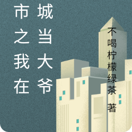都市之我在小城当大爷