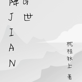 降jiang世