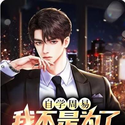 自学周易，我不是为了去算命