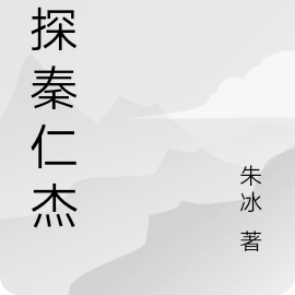 侦探秦仁杰
