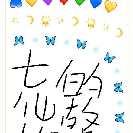七仙女的故事