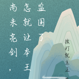 尚未亮剑，怎就让本王监国了