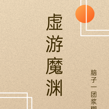 虚游魔渊