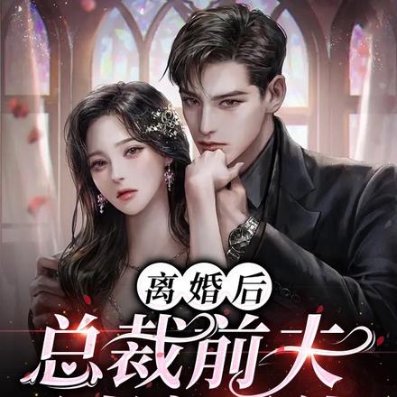 离婚后，总裁前夫纠缠不休