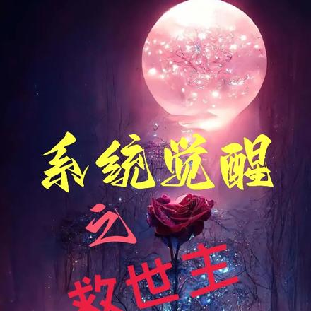 系统觉醒之救世主