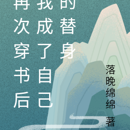 再次穿书后我成了自己的替身