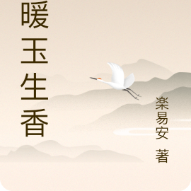 日暖玉生香