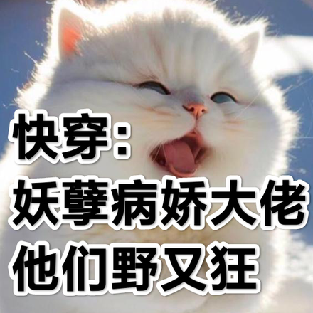 快穿：妖孽病娇大佬他们野又狂