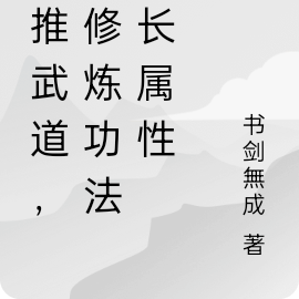 横推武道，我修炼功法必长属性