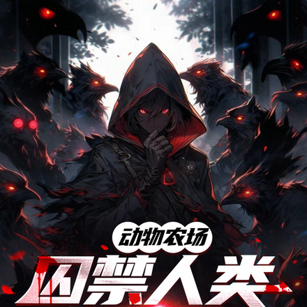 动物农场:囚禁人类的逃亡