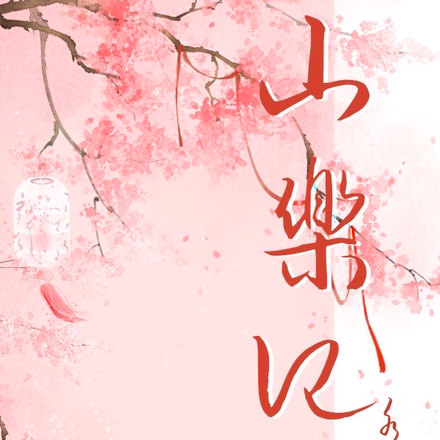 山乐记