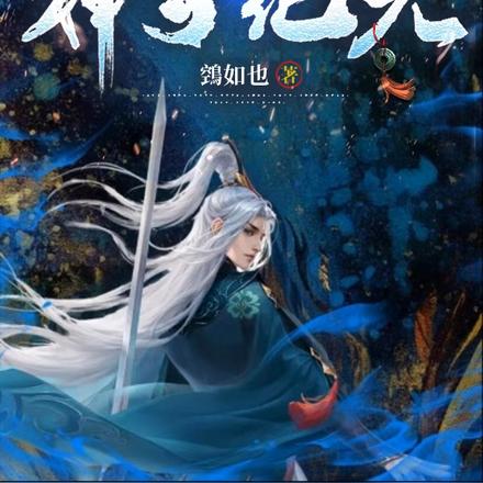 神宇纪元
