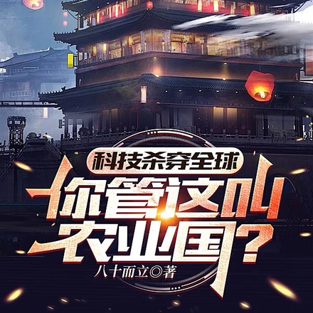 科技杀穿全球,你管这叫农业国?