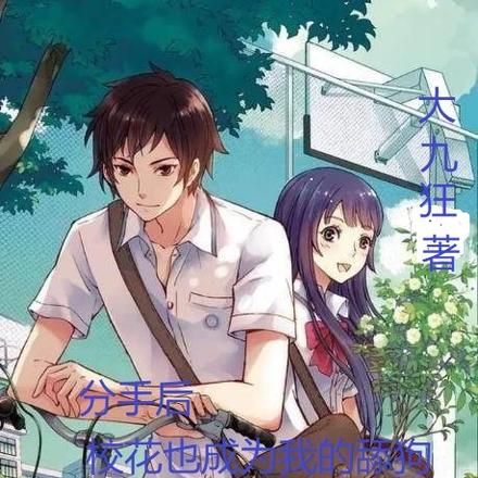分手后,校花也成为我的舔狗!
