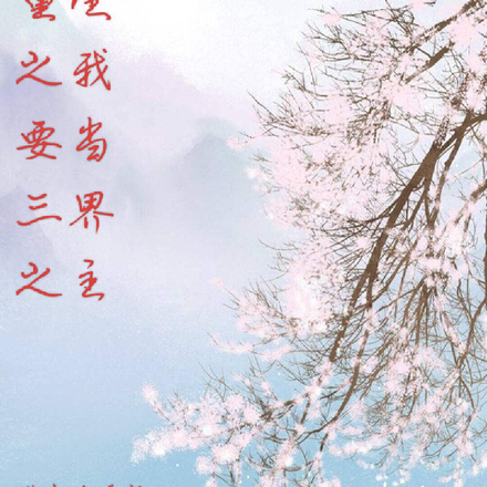 重生之我要当三界之主
