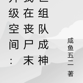 升级空间:我在丧尸末世组队成神