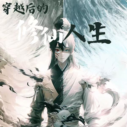 穿越后的修仙人生