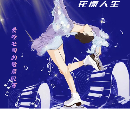 冰与歌之花漾人生
