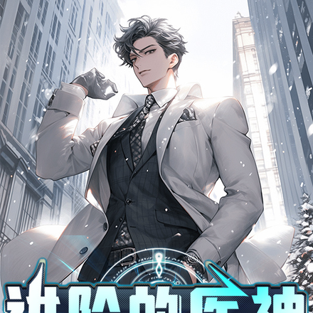 进阶的医神