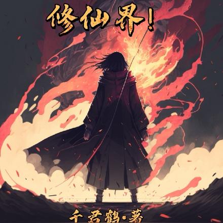 我用忍术称霸修仙界！