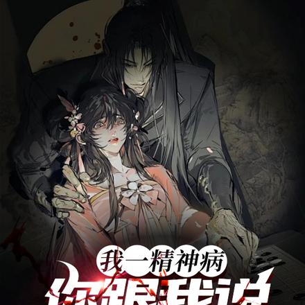 我一精神病,你跟我说规则污染?