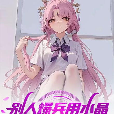 别人爆兵用水晶,你小子用女神?