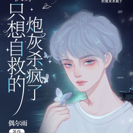 快穿:只想自救的炮灰杀疯了