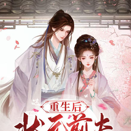 重生后状元前夫求我再娶他一次