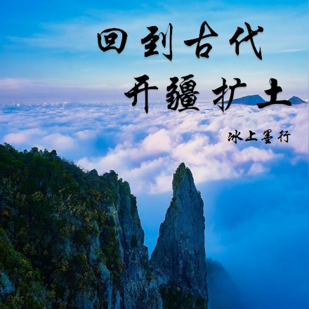 回到古代开疆扩土