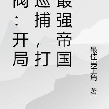 军阀：开局臭巡捕，打造最强帝国