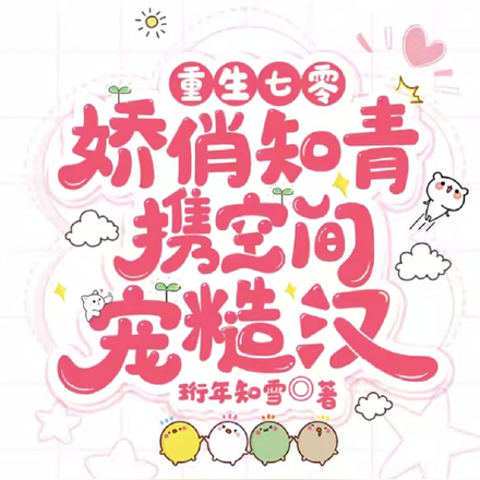 重生七零:娇俏知青携空间宠糙汉