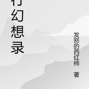 东行幻想录