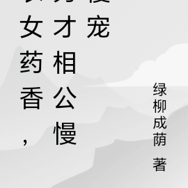 农女药香，秀才相公慢慢宠