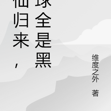 修仙归来，地球全是黑人