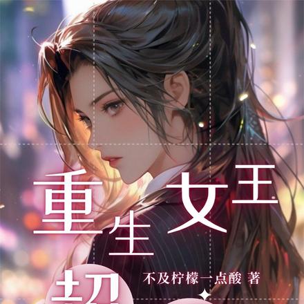 重生女王超顶