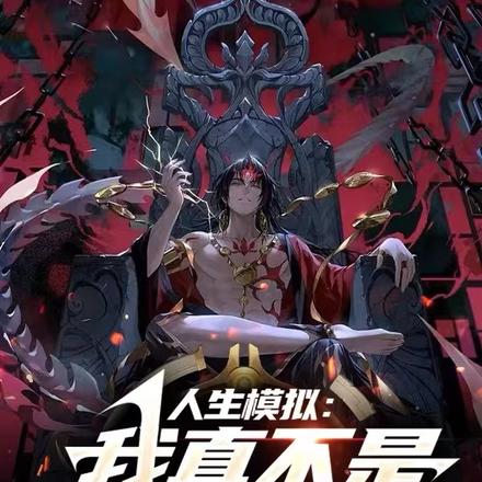 人生模拟:我真不是歪魔邪道!