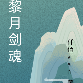 黎月剑魂