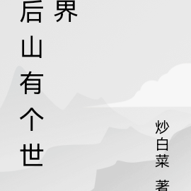 后山有个世界