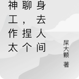 死神工作太无聊,捏个分身去人间