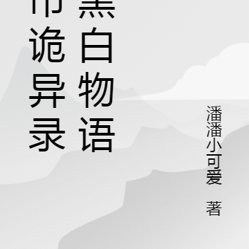 都市诡异录之黑白物语