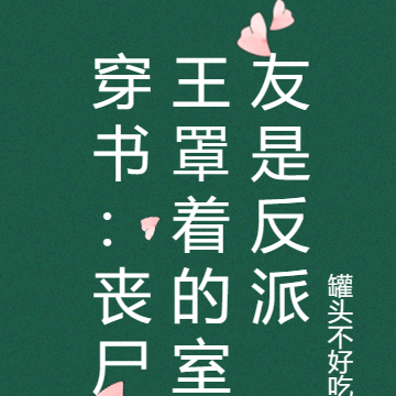 穿书:丧尸王罩着的室友是反派