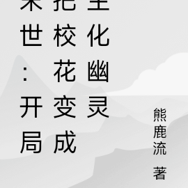 末世:开局把校花变成生化幽灵